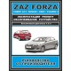 Руководство по ремонту ZAZ Forza / Chery Bonus / A13 / Very / Fulwin 2. Инструкция по эксплуатации.